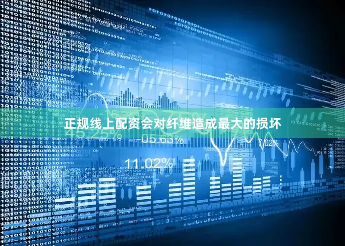 正规线上配资会对纤维造成最大的损坏