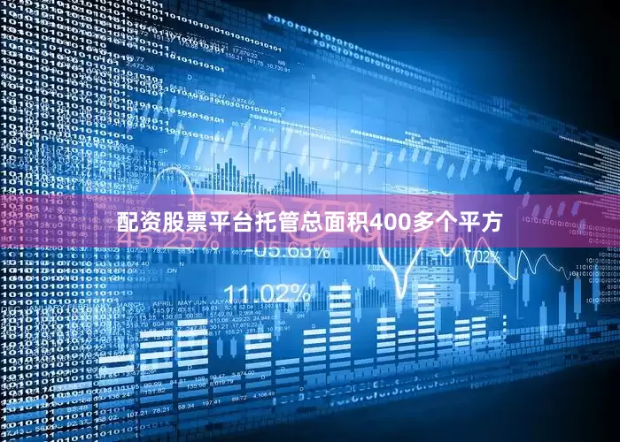 配资股票平台托管总面积400多个平方