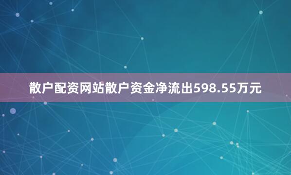 散户配资网站散户资金净流出598.55万元