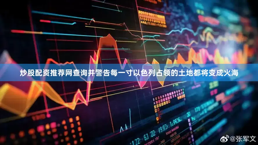 炒股配资推荐网查询并警告每一寸以色列占领的土地都将变成火海