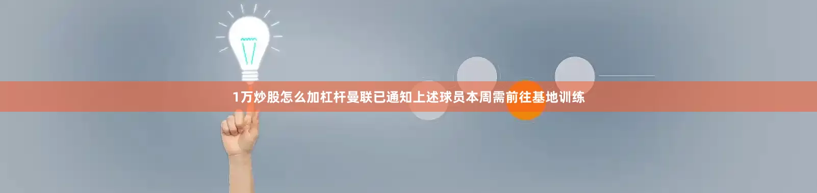 1万炒股怎么加杠杆曼联已通知上述球员本周需前往基地训练