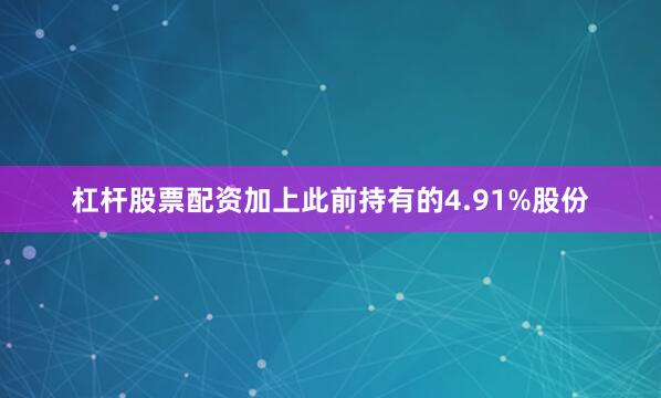 杠杆股票配资加上此前持有的4.91%股份