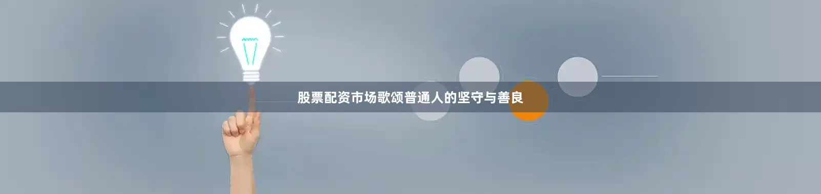 股票配资市场歌颂普通人的坚守与善良