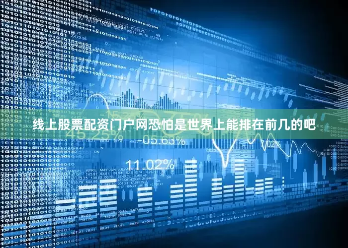 线上股票配资门户网恐怕是世界上能排在前几的吧