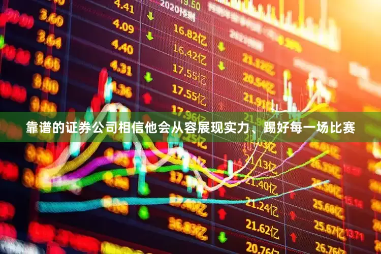 靠谱的证券公司相信他会从容展现实力、踢好每一场比赛