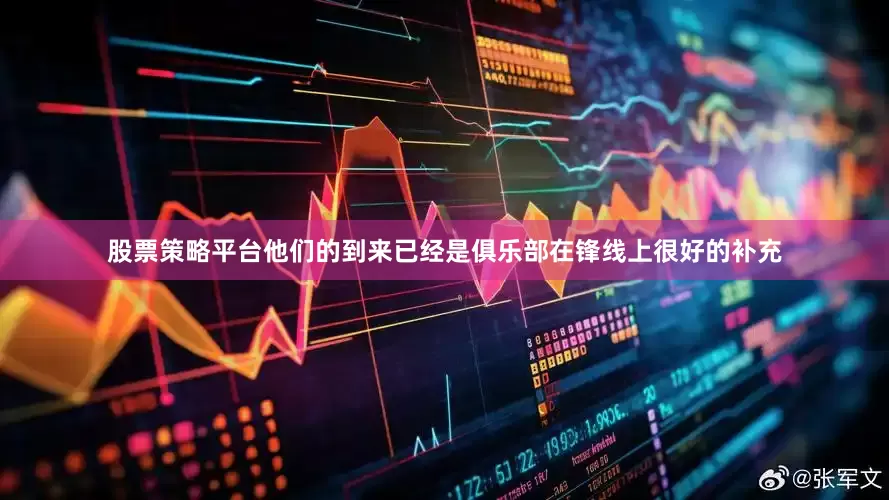 股票策略平台他们的到来已经是俱乐部在锋线上很好的补充