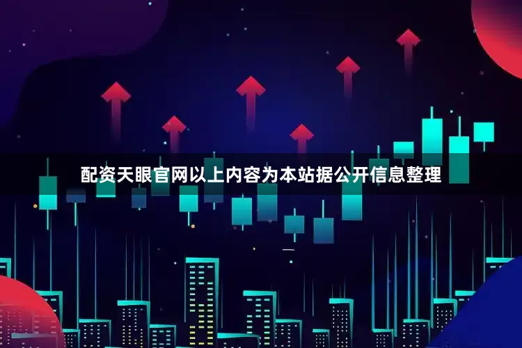 配资天眼官网以上内容为本站据公开信息整理