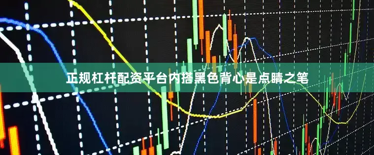 正规杠杆配资平台内搭黑色背心是点睛之笔