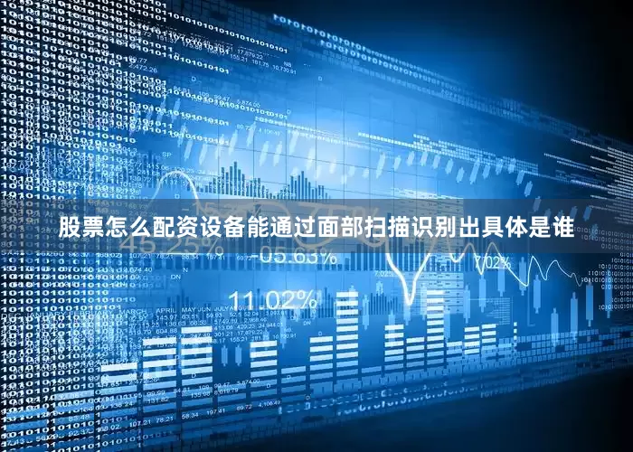 股票怎么配资设备能通过面部扫描识别出具体是谁