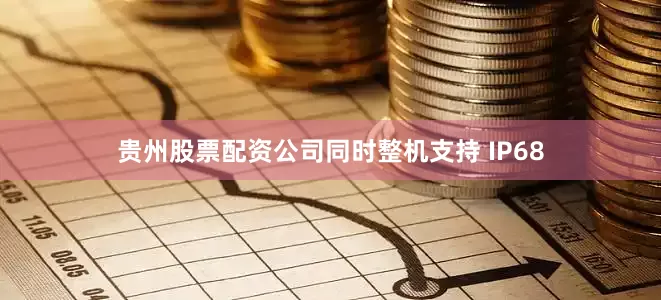 贵州股票配资公司同时整机支持 IP68