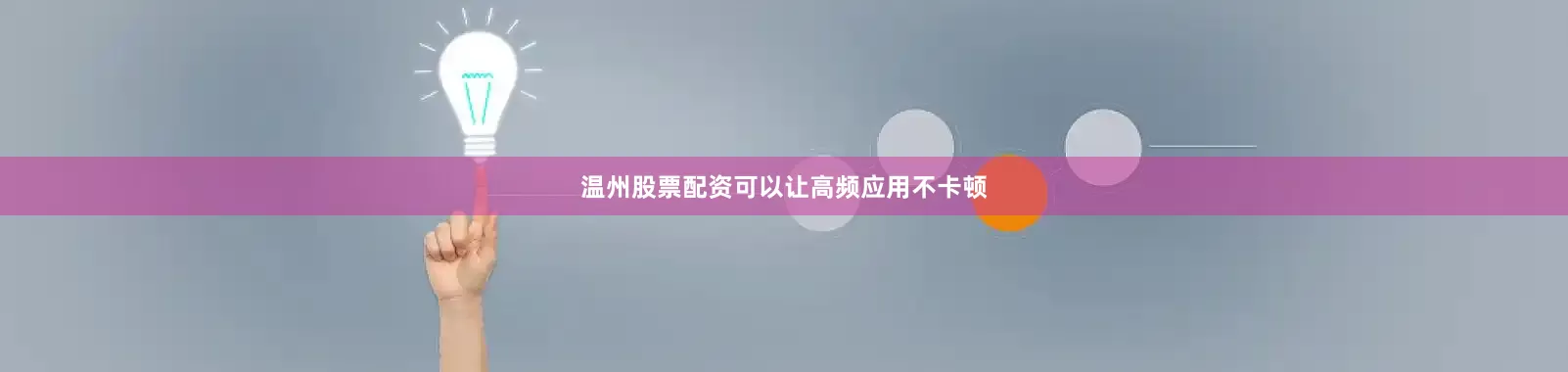 温州股票配资可以让高频应用不卡顿