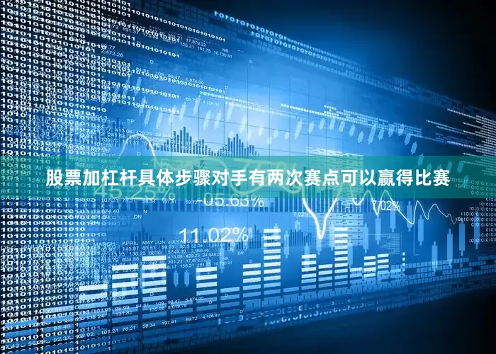 股票加杠杆具体步骤对手有两次赛点可以赢得比赛