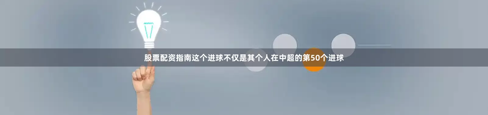 股票配资指南这个进球不仅是其个人在中超的第50个进球
