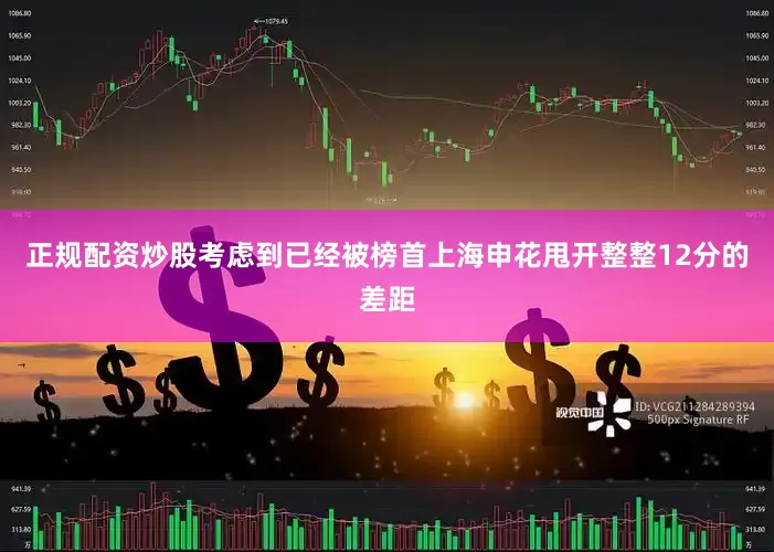 正规配资炒股考虑到已经被榜首上海申花甩开整整12分的差距