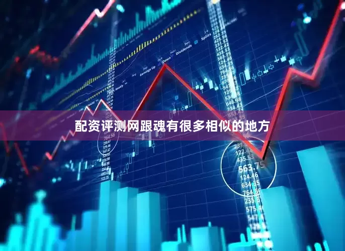 配资评测网跟魂有很多相似的地方