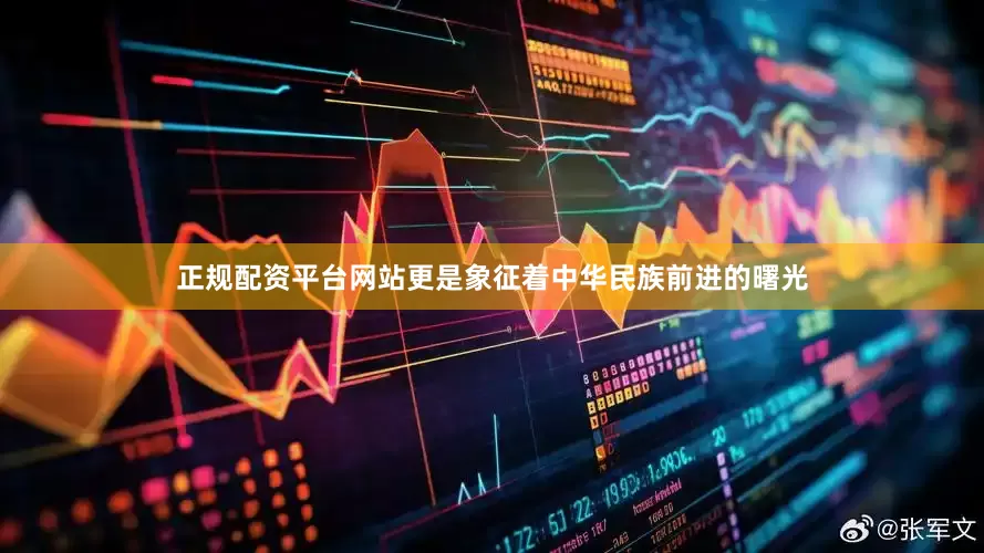 正规配资平台网站更是象征着中华民族前进的曙光