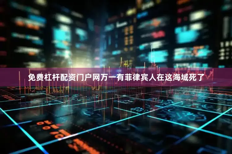 免费杠杆配资门户网万一有菲律宾人在这海域死了
