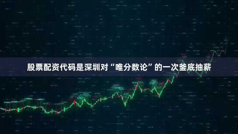 股票配资代码是深圳对“唯分数论”的一次釜底抽薪