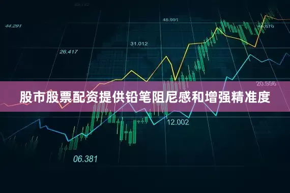 股市股票配资提供铅笔阻尼感和增强精准度