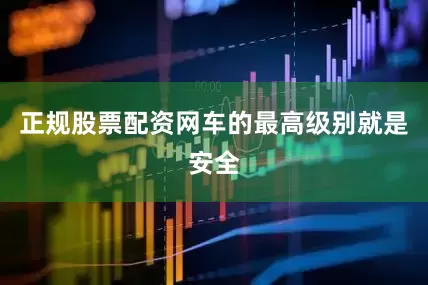 正规股票配资网车的最高级别就是安全