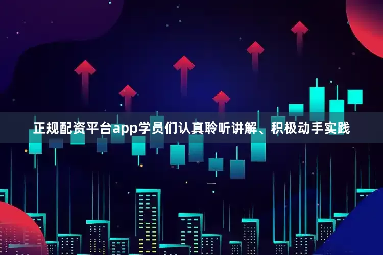 正规配资平台app学员们认真聆听讲解、积极动手实践