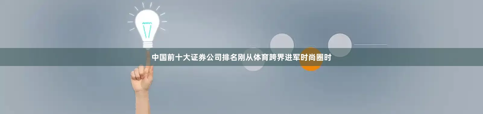 中国前十大证券公司排名刚从体育跨界进军时尚圈时