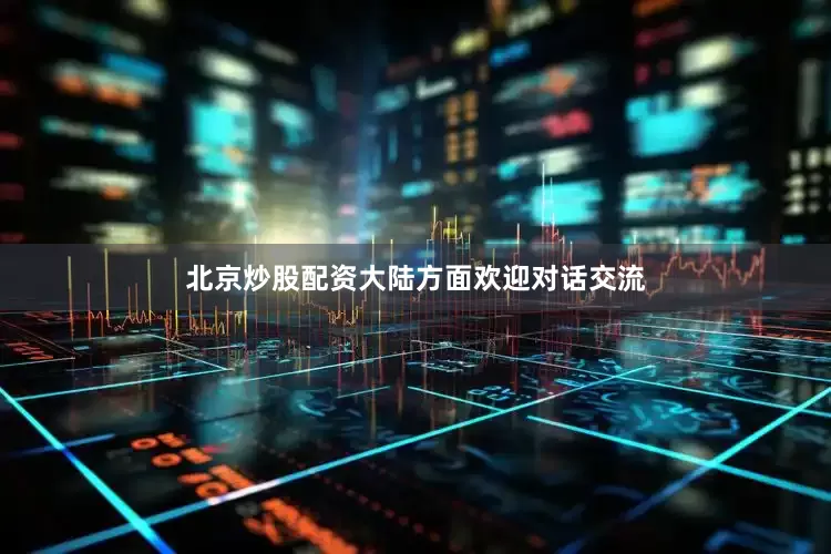 北京炒股配资大陆方面欢迎对话交流