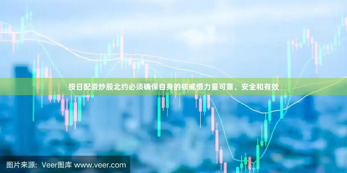 按日配资炒股北约必须确保自身的核威慑力量可靠、安全和有效