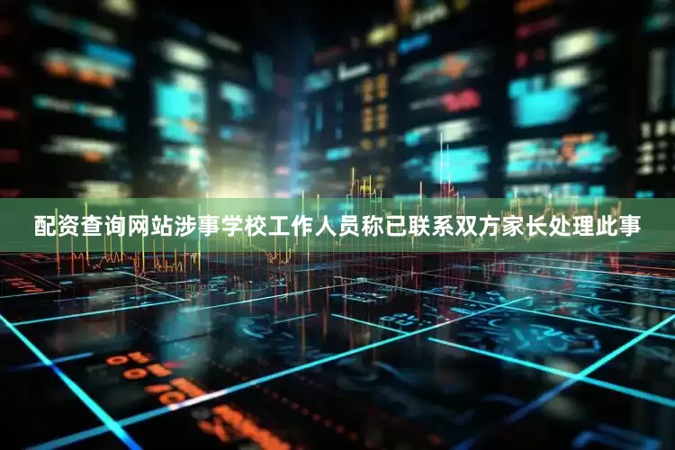 配资查询网站涉事学校工作人员称已联系双方家长处理此事