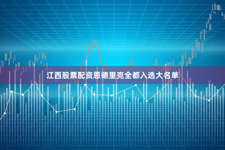江西股票配资恩德里克全都入选大名单