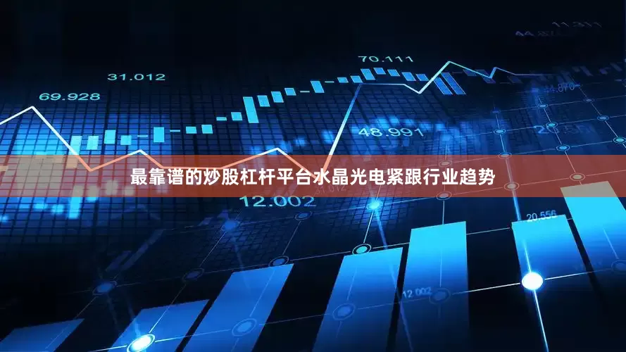 最靠谱的炒股杠杆平台水晶光电紧跟行业趋势