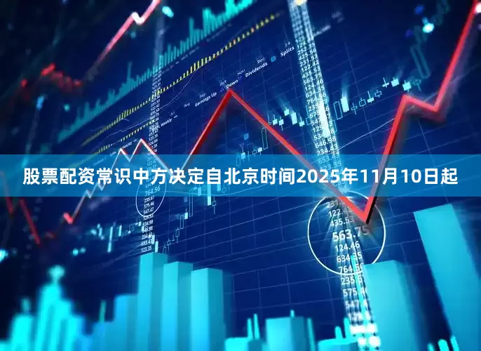 股票配资常识中方决定自北京时间2025年11月10日起