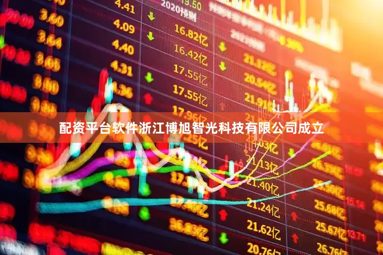 配资平台软件浙江博旭智光科技有限公司成立